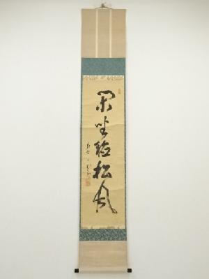 大徳寺　三重野荊山筆　「閑坐聴松風」一行書　肉筆紙本掛軸（共箱）